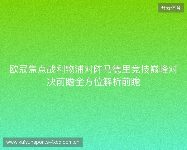 欧冠焦点战利物浦对阵马德里竞技巅峰对决前瞻全方位解析前瞻 欧冠焦点战利物浦对阵马德里竞技巅峰对决前瞻全方位解析前瞻
