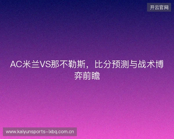 AC米兰VS那不勒斯，比分预测与战术博弈前瞻