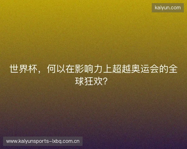 世界杯，何以在影响力上超越奥运会的全球狂欢？