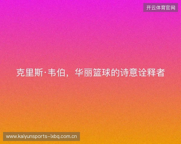 克里斯·韦伯，华丽篮球的诗意诠释者